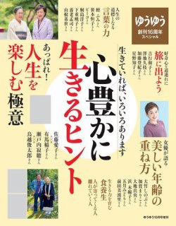 雑誌 定期購読の予約はfujisan 雑誌内検索 吉行和子 がゆうゆう10月号増刊 心豊かに生きるヒントの17年08月31日発売号で見つかりました