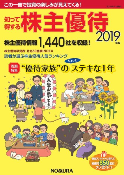 知って得する株主優待 2019年版 (発売日2018年11月01日) 表紙