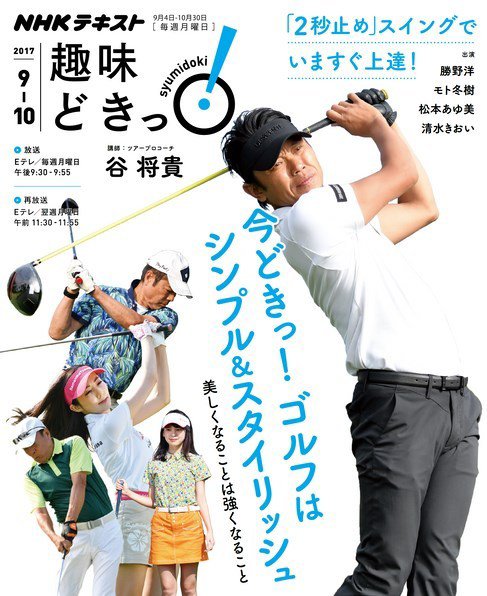 NHKテレビ 趣味どきっ！（月曜） 今どきっ！ ゴルフはシンプル＆スタイリッシュ ～美しくなることは強くなること2017年9月～10月 (発売日2017年08月29日) 表紙
