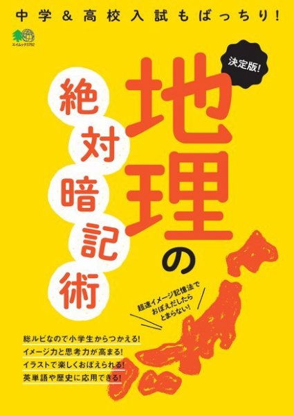 決定版！ 地理の絶対暗記術 2017年08月23日発売号 表紙