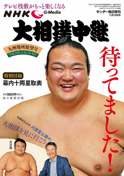 大相撲中継 九州場所展望号 (発売日2017年11月02日) 表紙