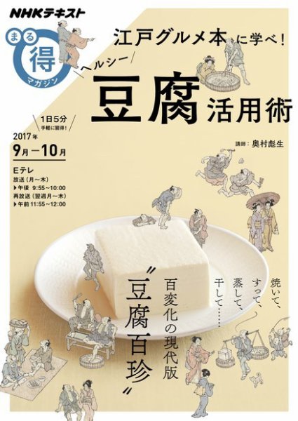 NHK まる得マガジン 江戸グルメ本に学べ！ヘルシー豆腐活用術2017年9月／10月 (発売日2017年08月30日) 表紙