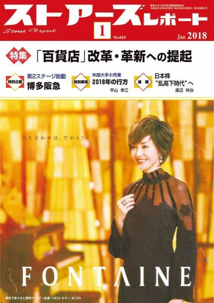 月刊ストアーズレポート 2018年1月号 (発売日2017年12月28日) 表紙