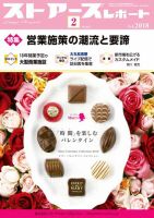 月刊ストアーズレポート 2018年2月号 表紙
