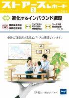 月刊ストアーズレポート 2018年3月号 表紙