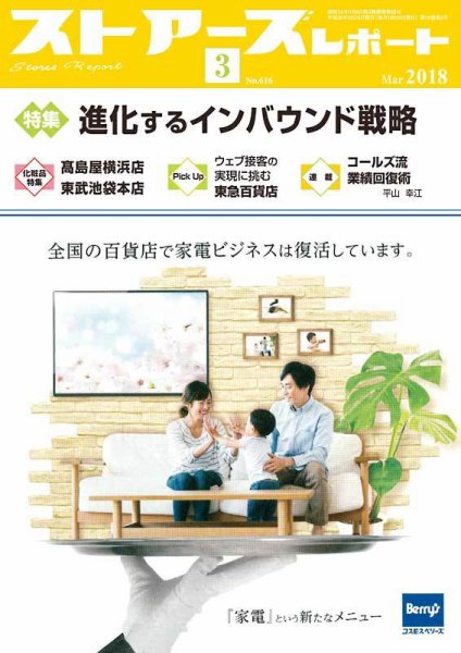 月刊ストアーズレポート 2018年3月号 (発売日2018年02月28日) 表紙
