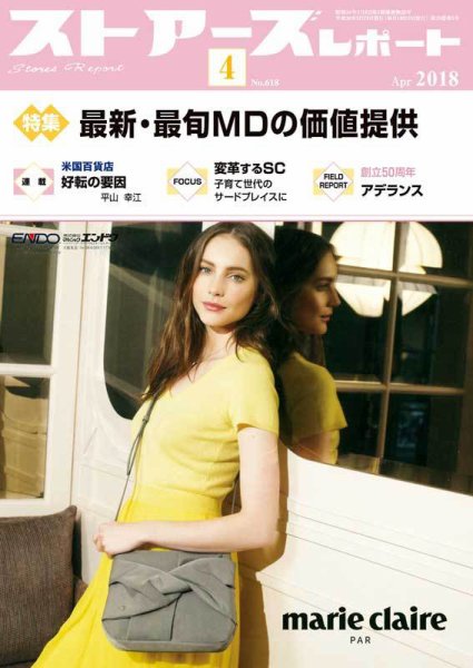 月刊ストアーズレポート 2018年4月号 (発売日2018年03月28日) 表紙