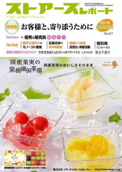月刊ストアーズレポート 2018臨時増刊号 (発売日2018年03月20日) 表紙
