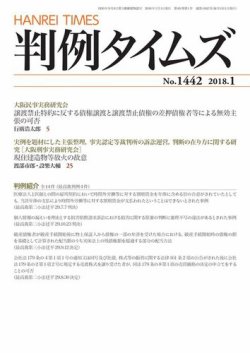 判例タイムズ 1442号 1月号 (発売日2017年12月25日) 表紙