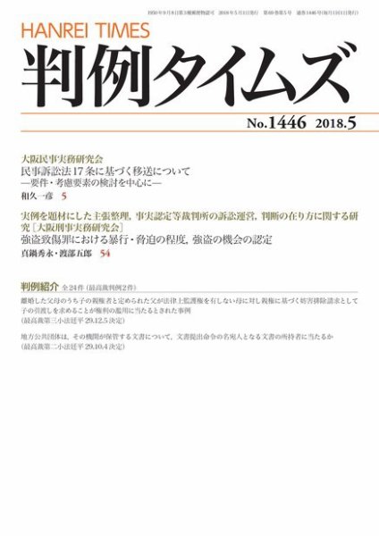 判例タイムズ 1446号 5月号 (発売日2018年04月25日) 表紙