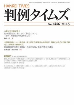 判例タイムズ 1446号 5月号 (発売日2018年04月25日) 表紙