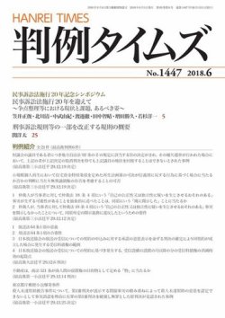 判例タイムズ 1447号 6月号 (発売日2018年05月25日) 表紙