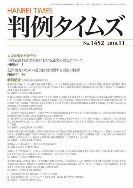 判例タイムズ 1452号 11月号 (発売日2018年10月25日) 表紙