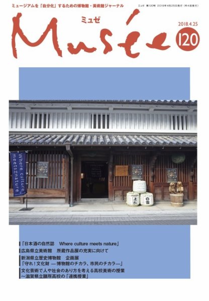 ミュゼ vol.120 (発売日2018年04月25日) 表紙