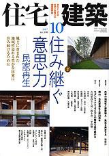 住宅建築 10月号 (発売日2007年09月19日) 表紙