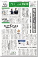 リフォーム産業新聞 17/08/29発売号 表紙