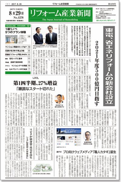 リフォーム産業新聞 17/08/29発売号 (発売日2017年08月29日) 表紙