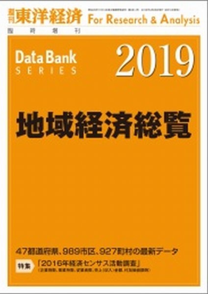 地域経済総覧 2019年版 (発売日2018年09月18日) 表紙
