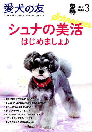 愛犬の友 18年3月号 発売日18年02月24日 雑誌 電子書籍 定期購読の予約はfujisan