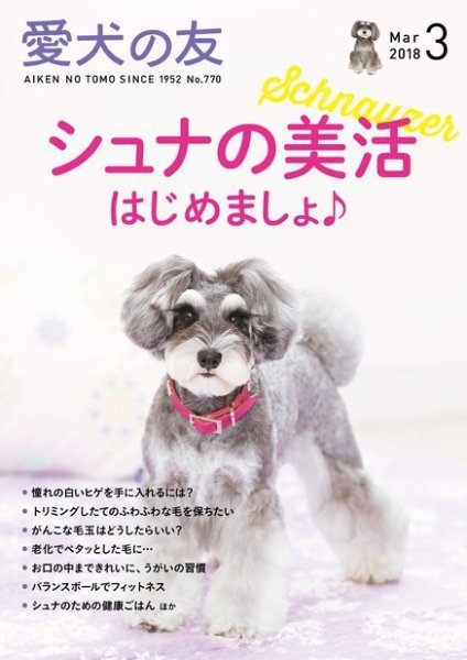愛犬の友 2018年3月号 (発売日2018年02月24日) 表紙