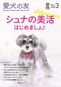 愛犬の友 18年3月号 発売日18年02月24日 雑誌 電子書籍 定期購読の予約はfujisan