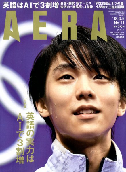 AERA（アエラ） 2018年3/5号 (発売日2018年02月26日) 表紙