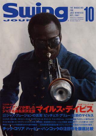 スイングジャーナル（Swing Journal） 2007年10月号 (発売日2007年09月20日) 表紙