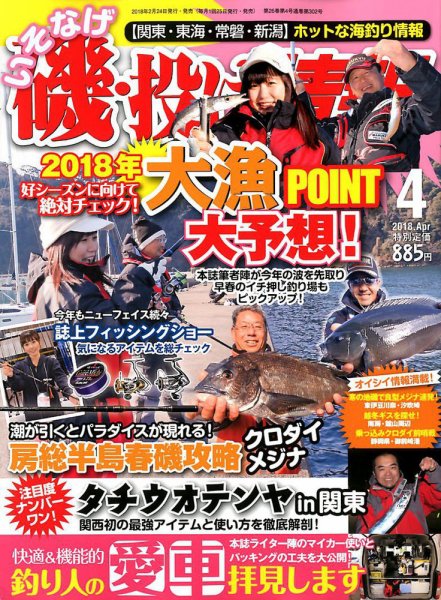 磯・投げ情報 2018年4月号 (発売日2018年02月24日) 表紙