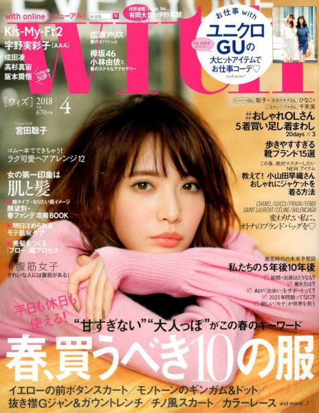 With（ウィズ） 2018年4月号 (発売日2018年02月28日) 表紙