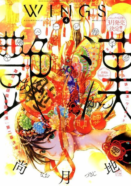 Wings (ウィングズ) 2018年4月号 (発売日2018年02月28日) 表紙
