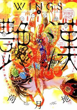 Wings (ウィングズ) 2018年4月号 (発売日2018年02月28日) 表紙