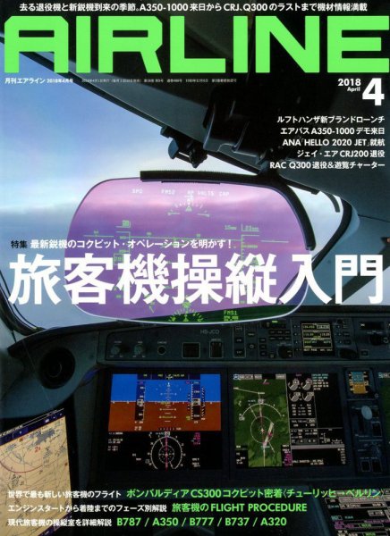 月刊エアライン 2018年4月号 (発売日2018年02月28日) 表紙