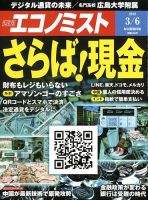 週刊エコノミスト 2018年3/6号 表紙
