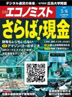 週刊エコノミスト 2018年3/6号 (発売日2018年02月26日) 表紙