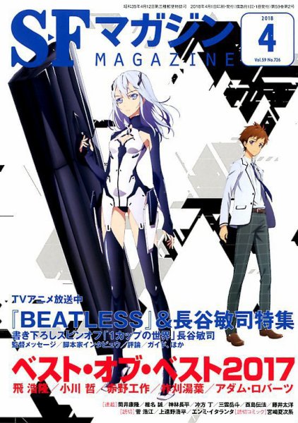 SFマガジン 2018年4月号 (発売日2018年02月24日) 表紙