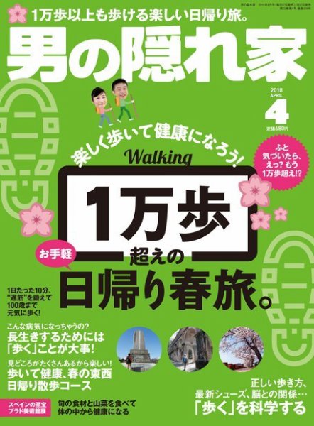男の隠れ家 2018年4月号 (発売日2018年02月27日) 表紙