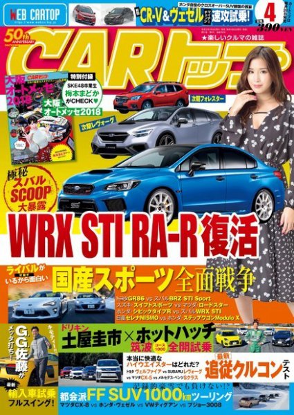 CARトップ（カートップ） 2018年4月号 (発売日2018年02月26日) 表紙