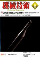 機械技術 2018年3月号 表紙