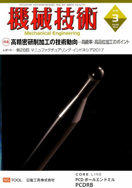 機械技術 2018年3月号 (発売日2018年02月24日) 表紙