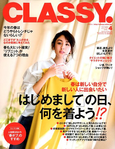 CLASSY.(クラッシィ） 2018年4月号 (発売日2018年02月28日) | 雑誌/定期購読の予約はFujisan