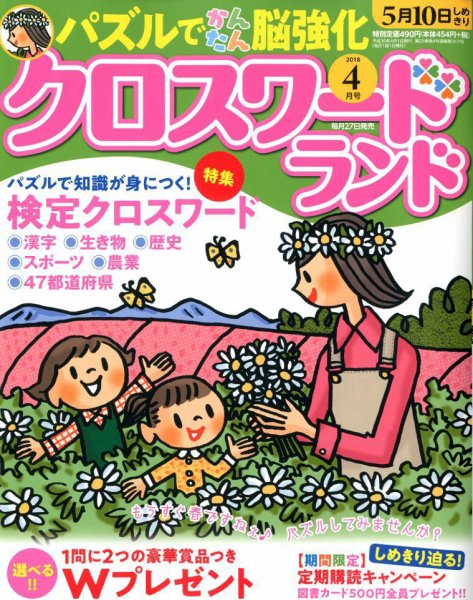 クロスワードランド 2018年4月号 (発売日2018年02月27日) 表紙