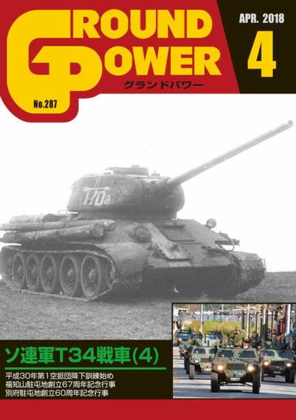 GROUND POWER（グランドパワー） 4月号 (発売日2018年02月27日) 表紙