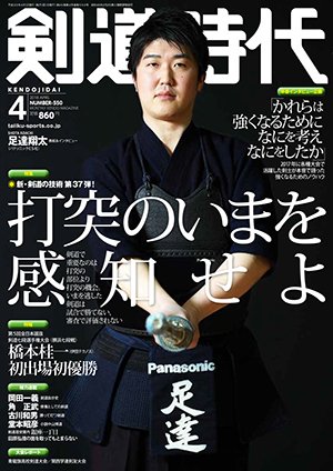 月刊剣道時代 2018年4月号 (発売日2018年02月24日) 表紙