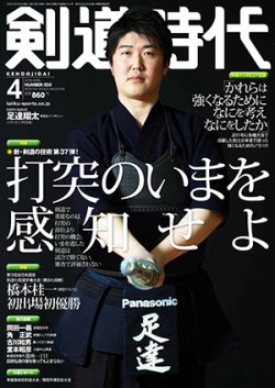月刊剣道時代 4月号 (発売日2018年02月24日) | 雑誌/定期購読の