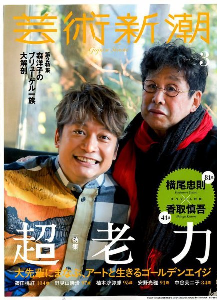 芸術新潮 2018年3月号 (発売日2018年02月24日) 表紙