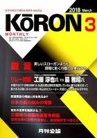 Monthly Koron (月刊公論) 2018年3月号 (発売日2018年02月22日) 表紙