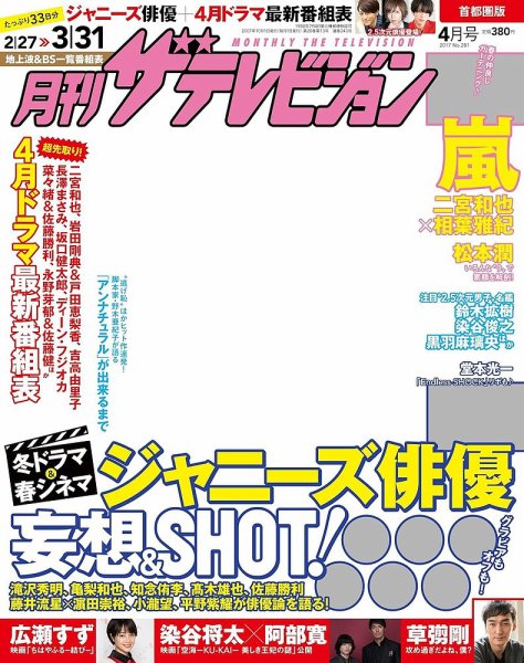 月刊 ザテレビジョン首都圏版 2018年4月号 (発売日2018年02月24日) 表紙