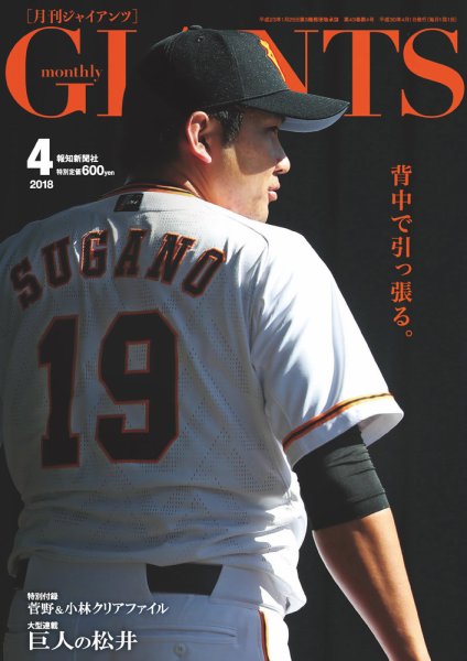月刊 ジャイアンツ 2018年4月号 (発売日2018年02月24日) 表紙