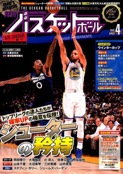 月刊バスケットボール 2018年4月号 (発売日2018年02月24日) 表紙