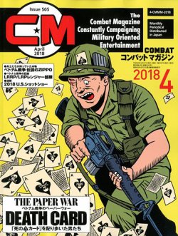 コンバットマガジン(COMBAT MAGAZINE) 2018年4月号 (発売日2018年02月27日) 表紙